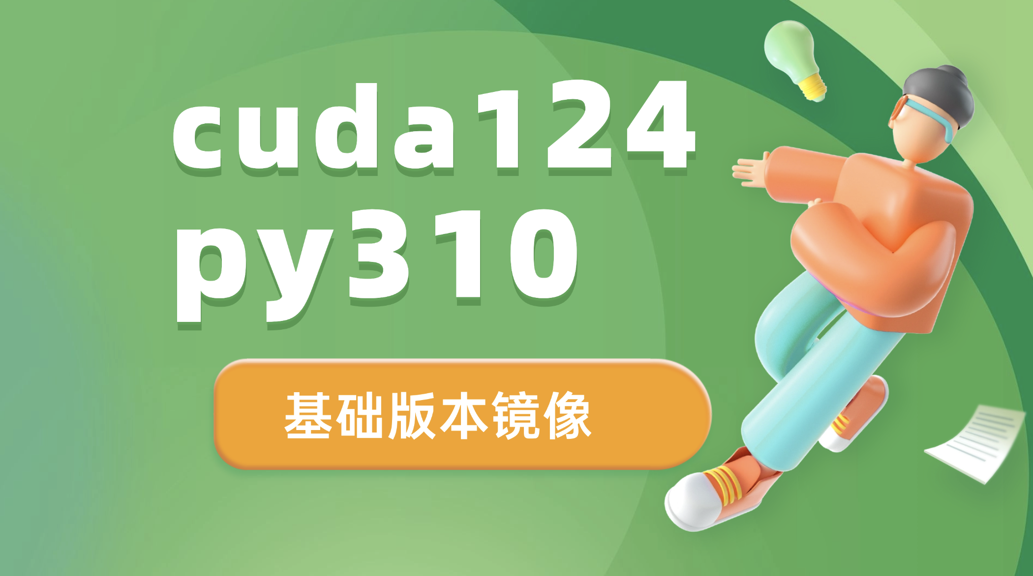 cuda124-py310-torch2.7基础镜像版本