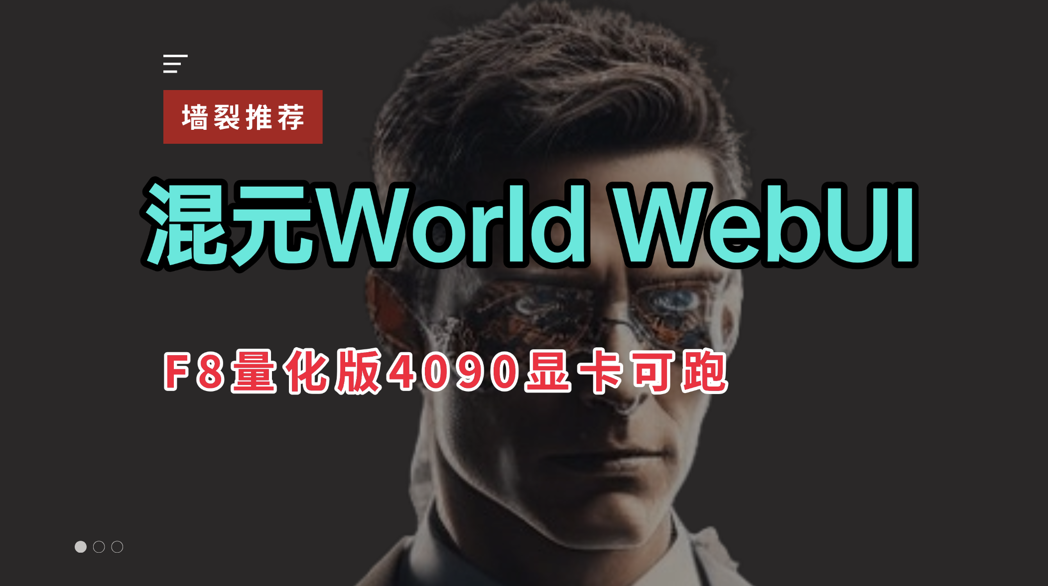 HunyuanWorld-WebUI fp8量化魔改版 开发构建by科哥
