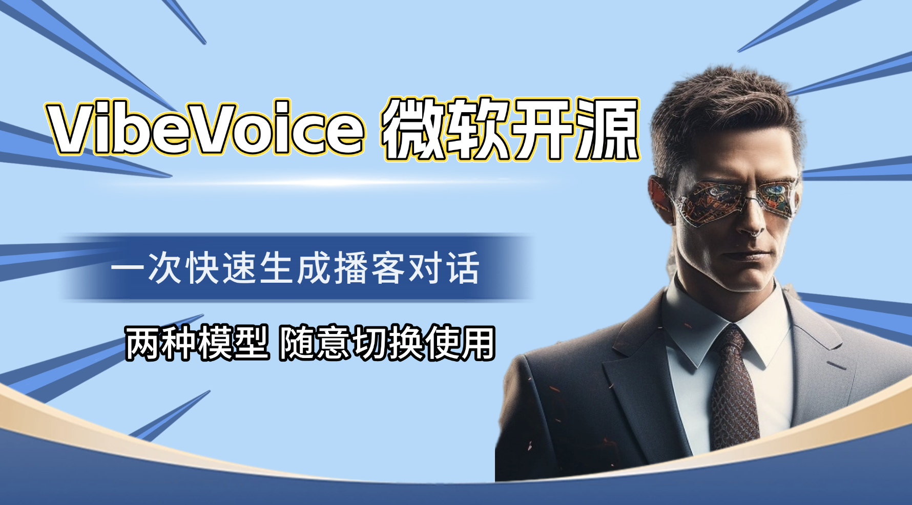 VibeVoice – 微软推出的开源文本转语音模型 汉化构建by科哥