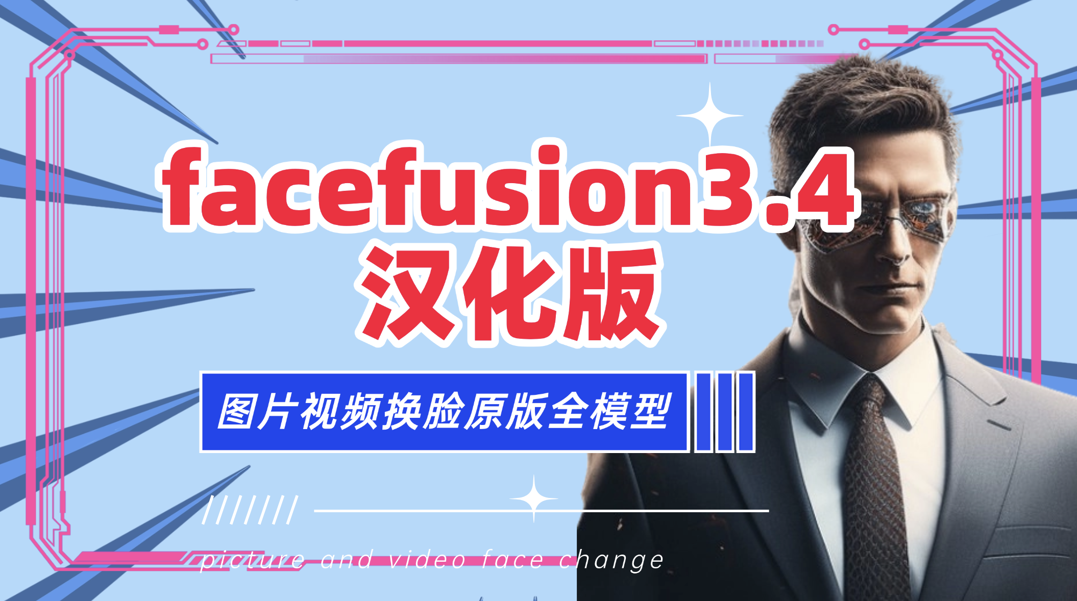 facefusion3.4.1图片视频换脸神器 汉化版构建by科哥