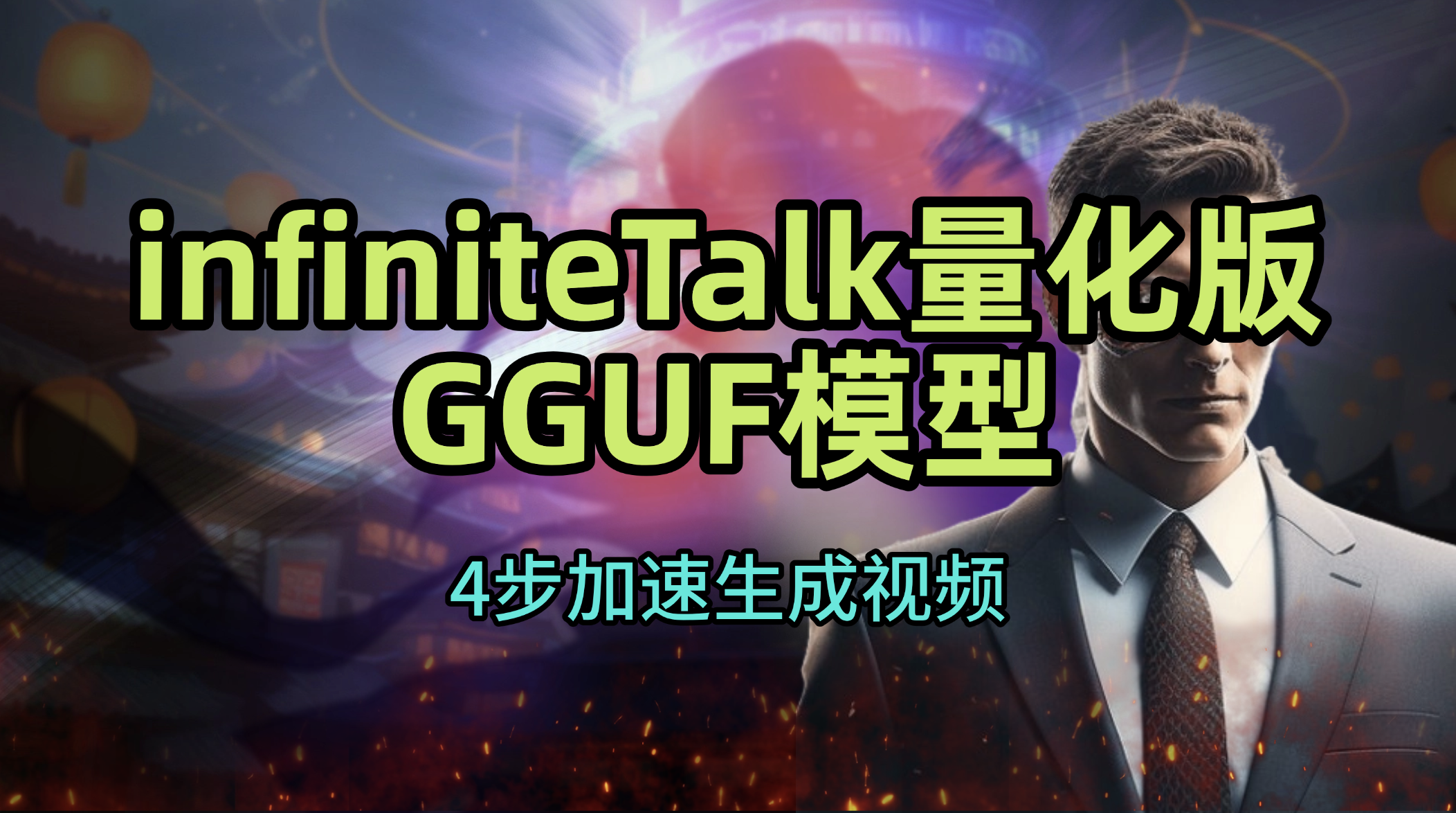 infiniteTalk量化模型GGUF加速四步运行 图片视频加音频生成有手势的唱歌说话数字人视频 构建by科哥