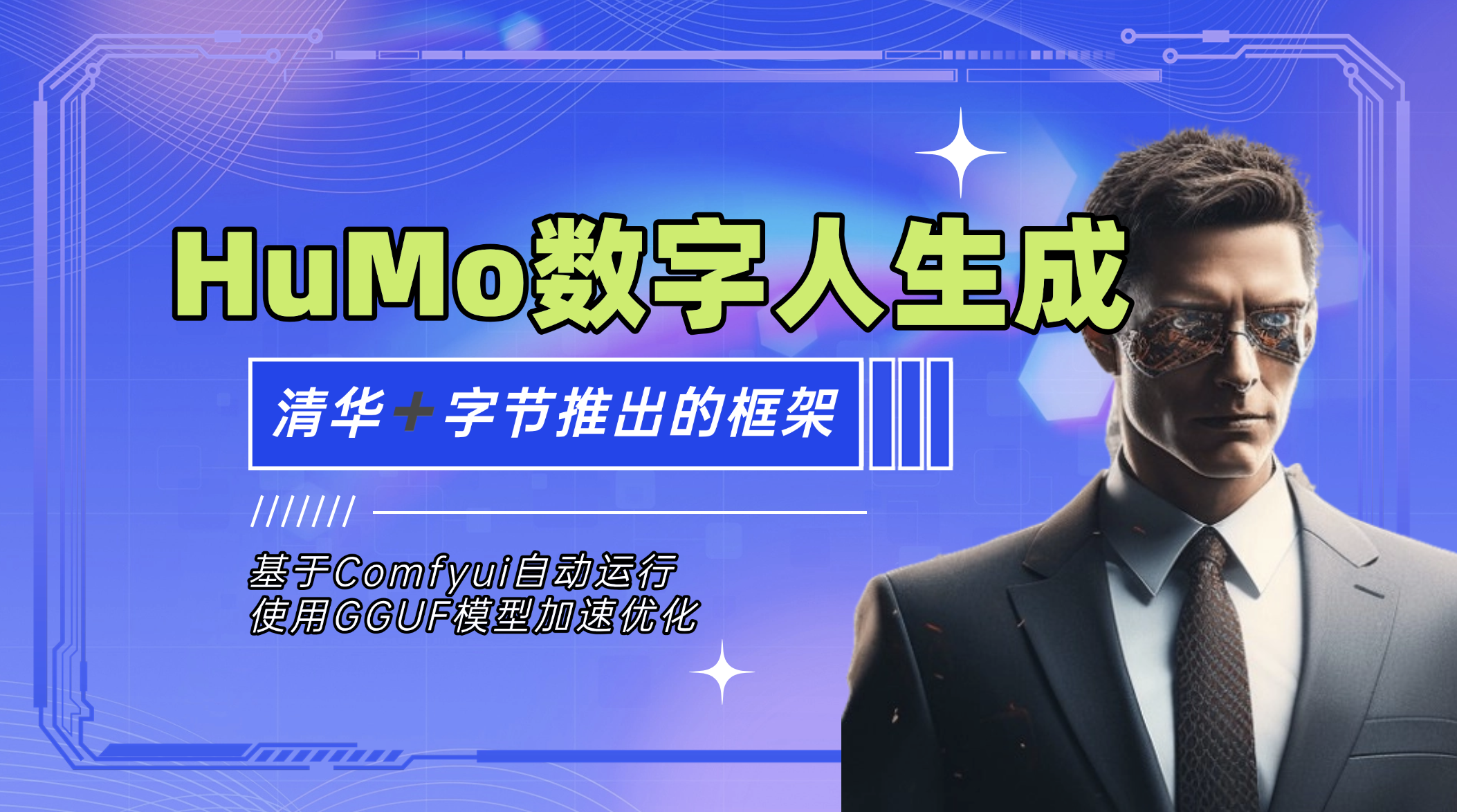 humo-HuMo清华大学联合字节推出的多模态视频生成框架 二改by科哥