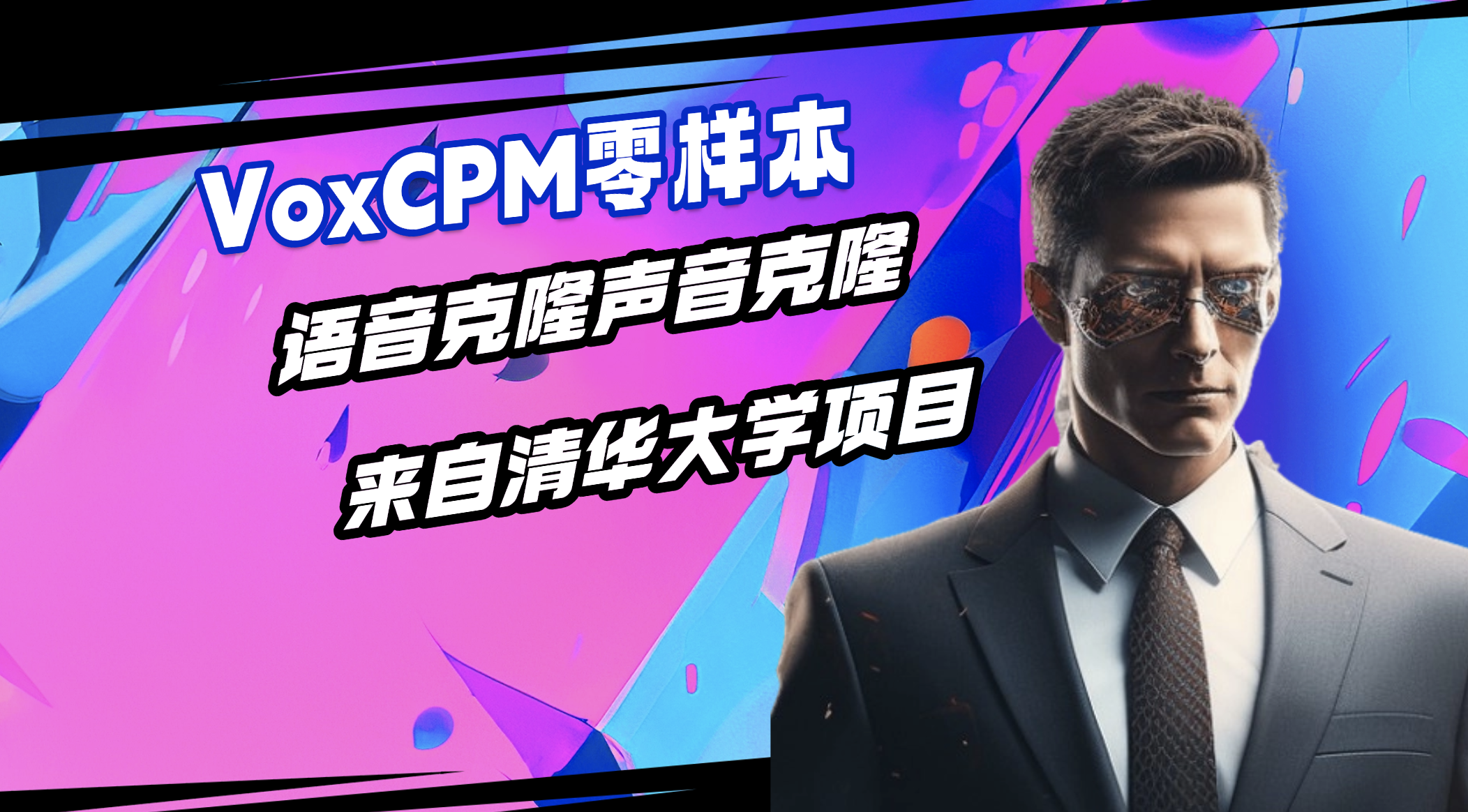 VoxCPM-来自面壁智能和清华的语音生成模型