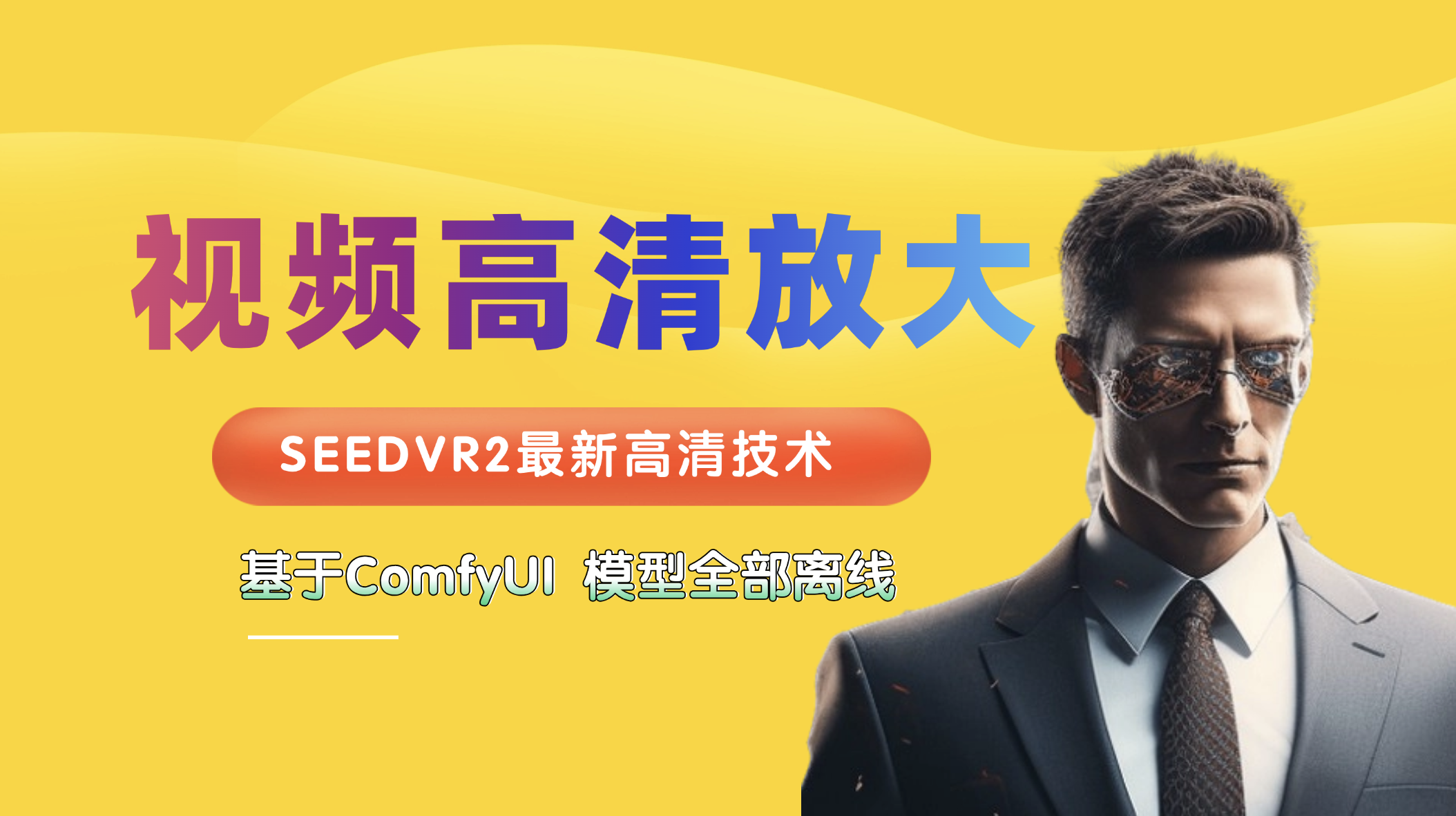 SeedVR2-视频高清放大工作流