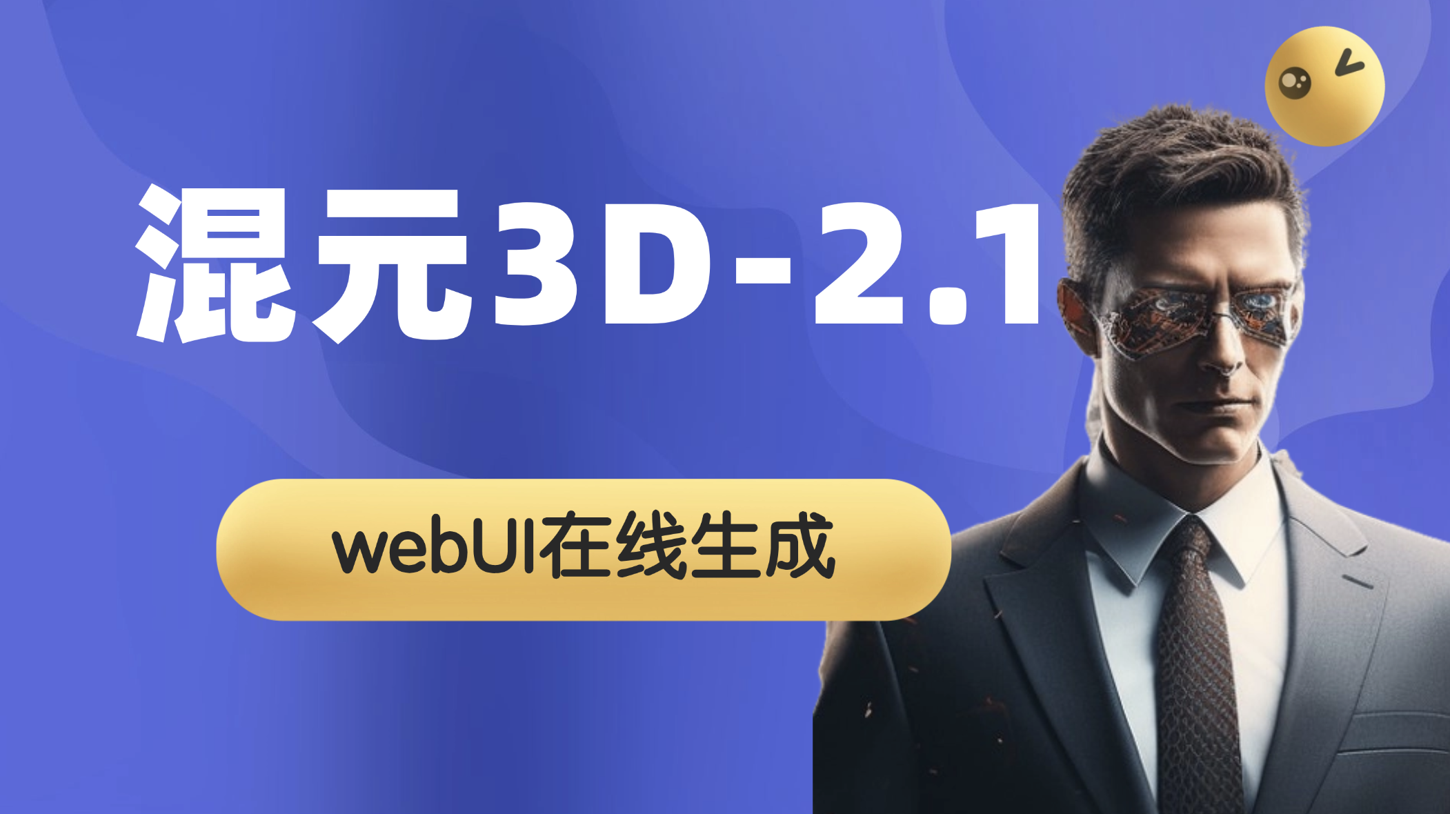 腾讯混元3D2.1生成3d模型hunyuan 3d 构建by科哥