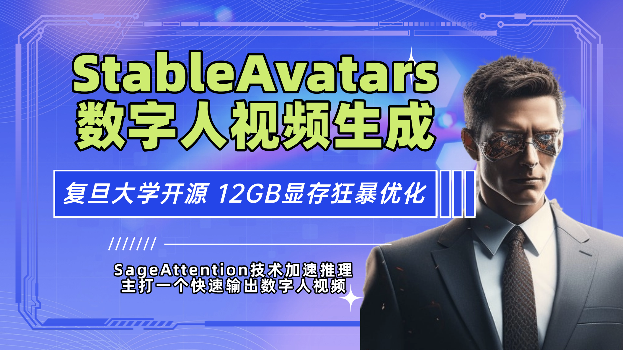StableAvatar快速生成对口型数字人视频  12gb显卡爆改by科哥