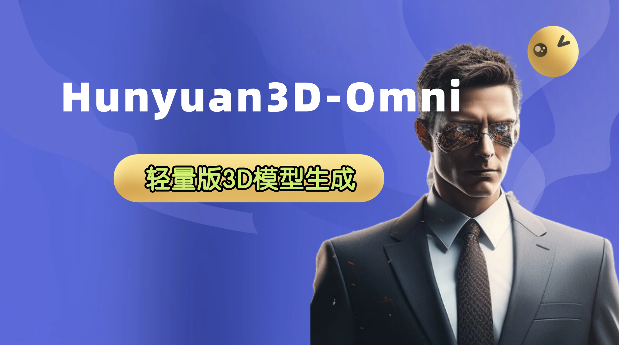 腾讯混元3d-Omni在线生成Hunyuan3D-Omni轻量版3d模型生成命令行版 构建by科哥
