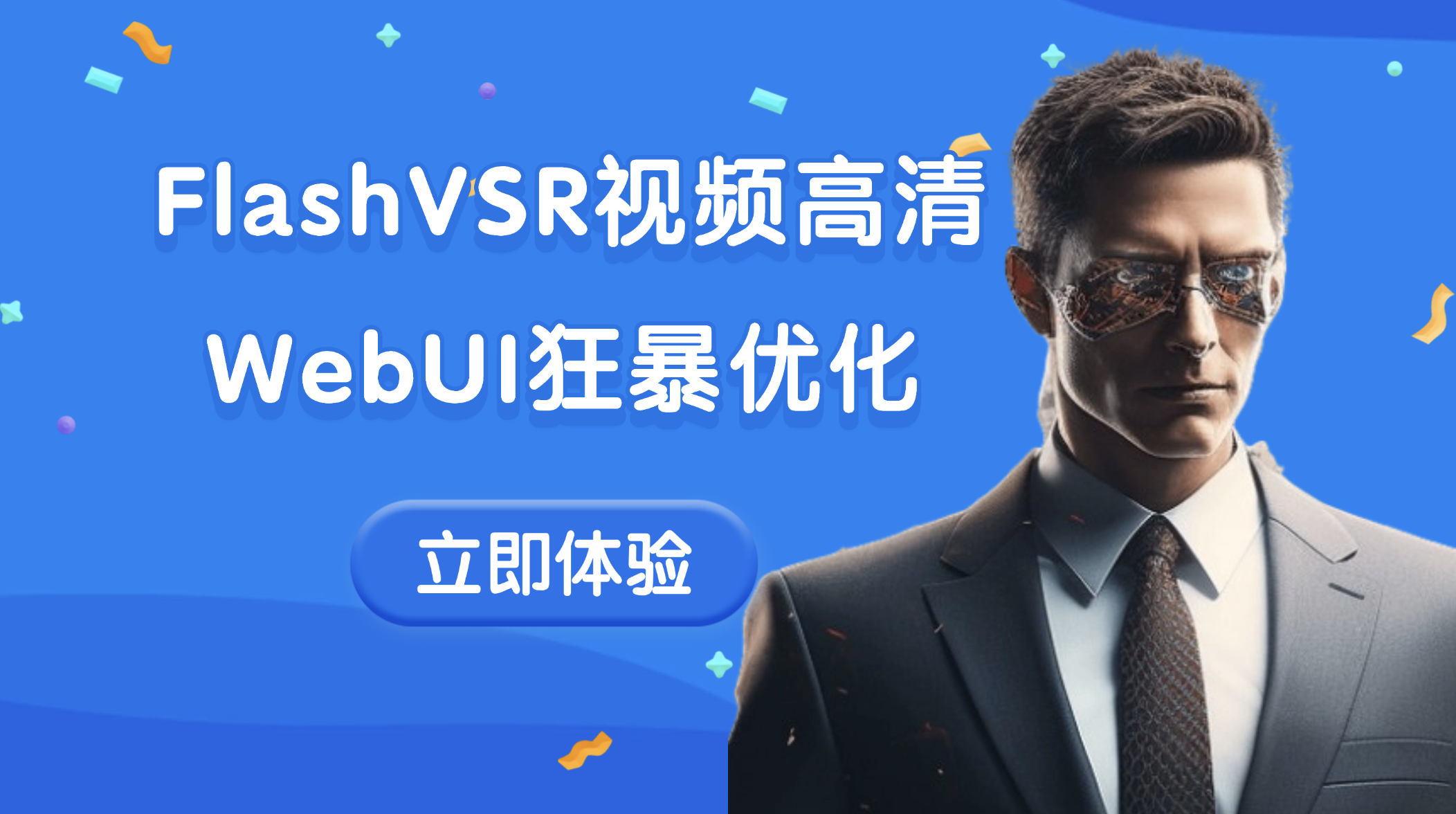 FlashVSR视频高清放大webUI狂暴优化版 一键启用多倍放大 二次开发构建by科哥