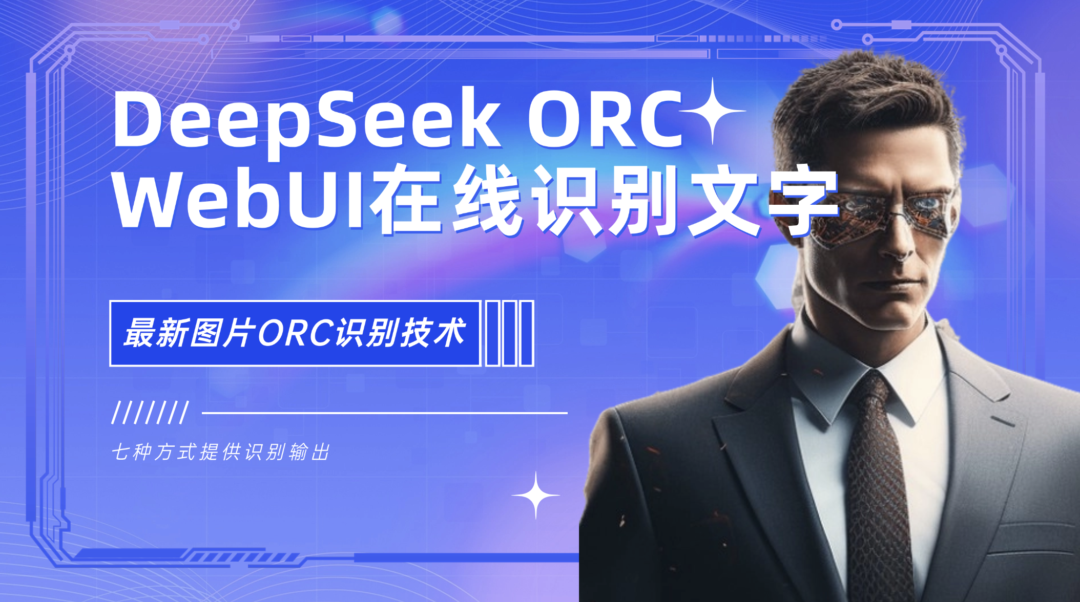 Deepseek orc webui在线图片识别文字pdf文件转文字 七种识别文字 构建by科哥