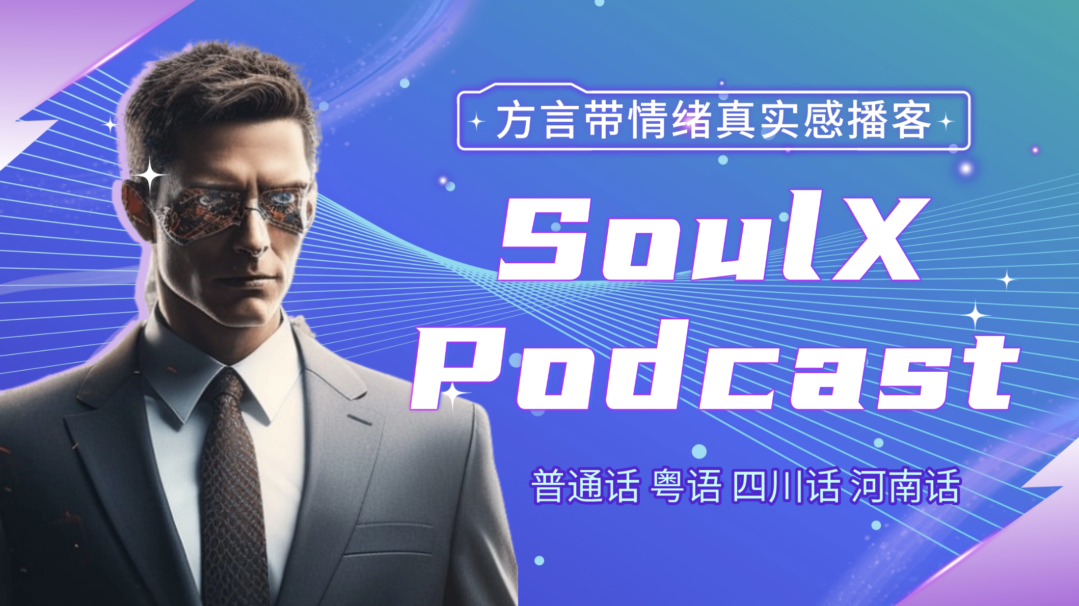 SoulX-Podcast:能说方言、带情绪的真实感长播客生成工具 构建by科哥