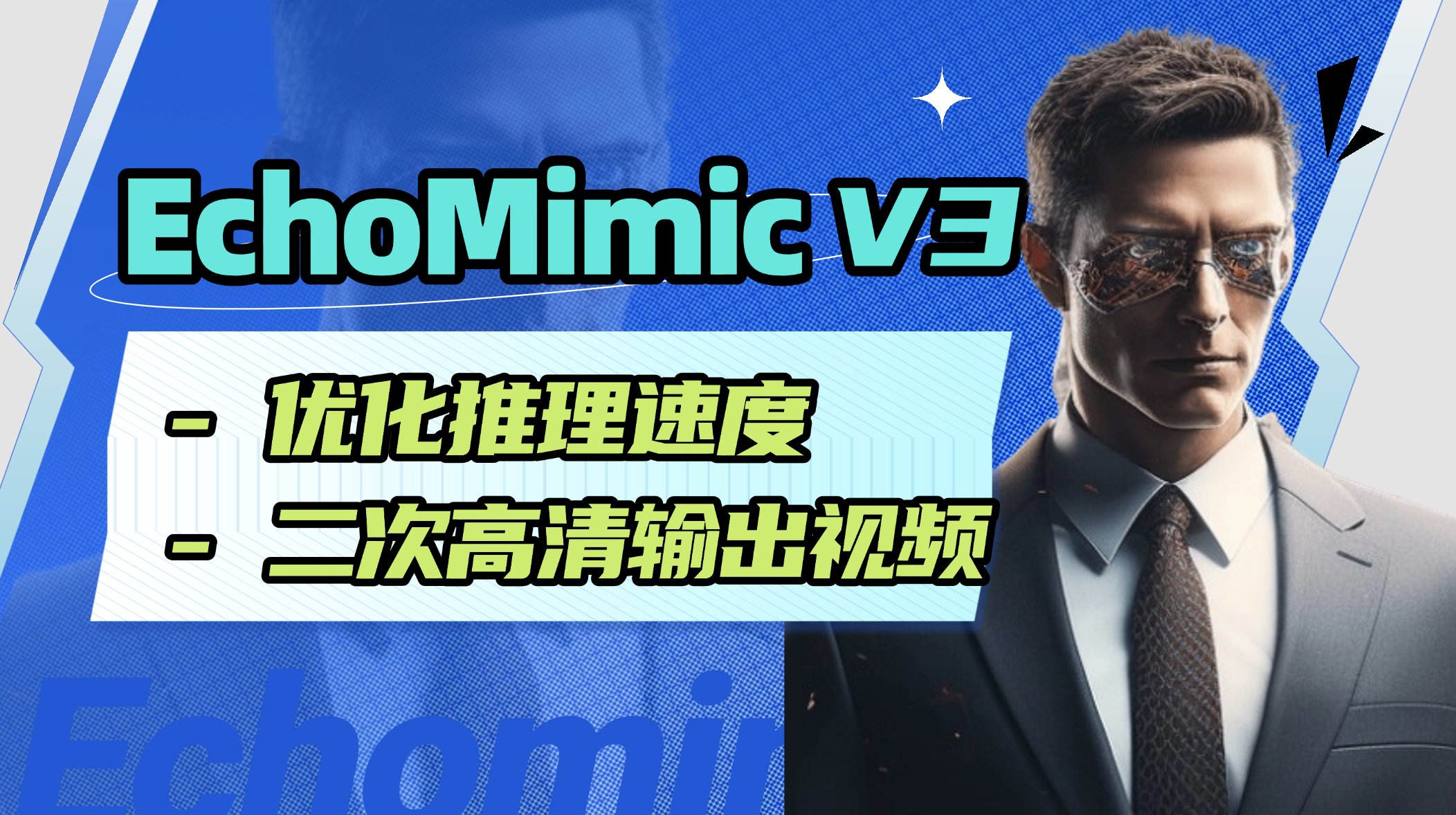 echomimic_v3阿里蚂蚁团队开源图片加声音生成说话数字人视频基于Comfyui加速和二次高清输出 构建By科哥
