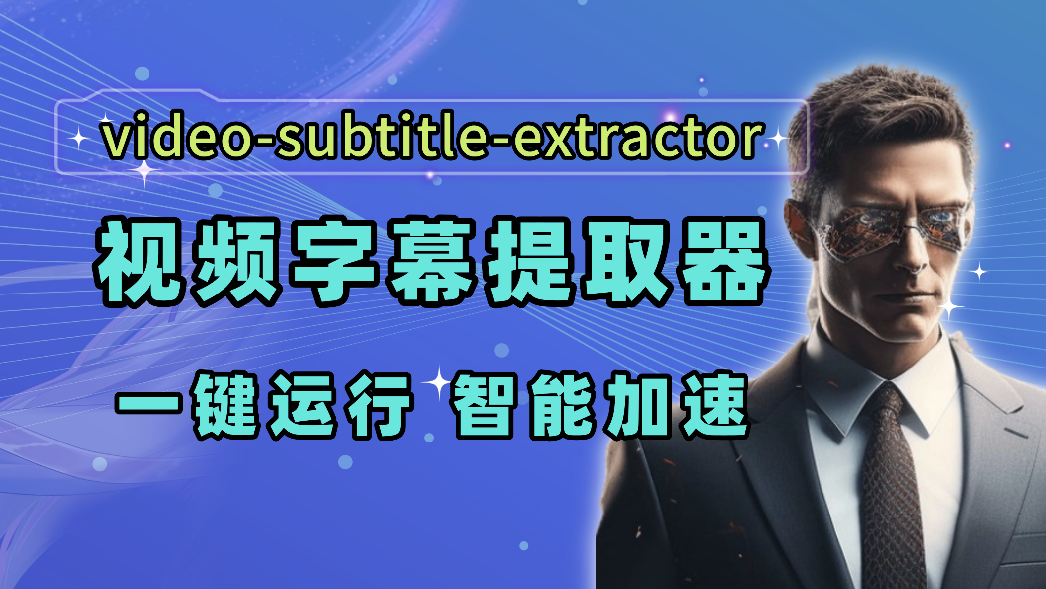 video-subtitle-extractor视频字幕提取器 全智能加速优化版 构建by科哥