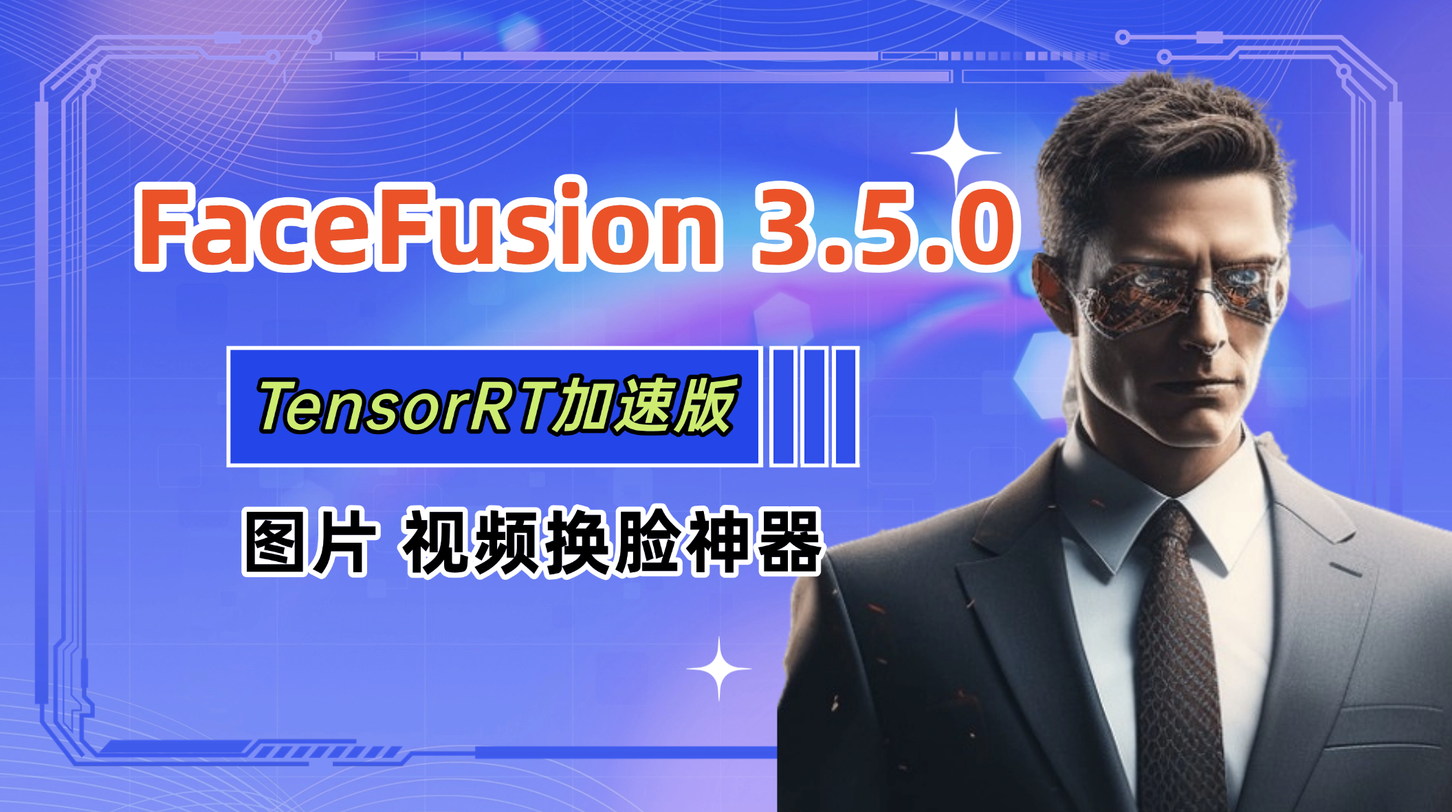 facefusion3.5.1离线全部模型最新TensorRT加速官方原版图片换脸视频换脸高清图片 构建By科哥
