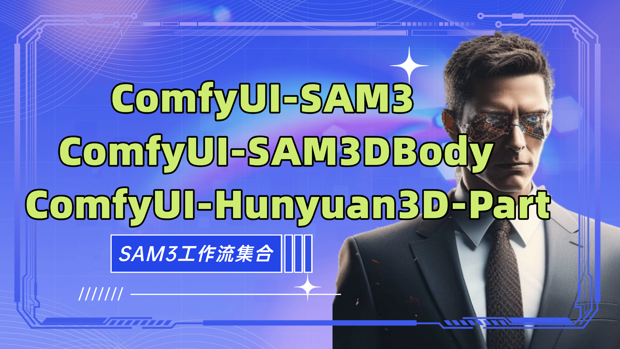 ComfyUI-SAM3-Hunyuan3D-Part-SAM3DBody工作流集合 构建By科哥