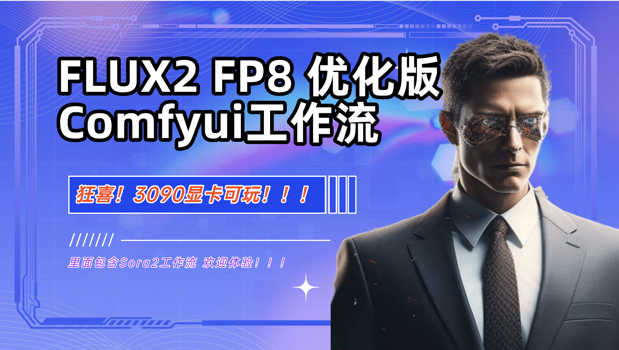 flux2最新发布f8优化极速版3090显卡可玩含sora2工作流 构建by科哥