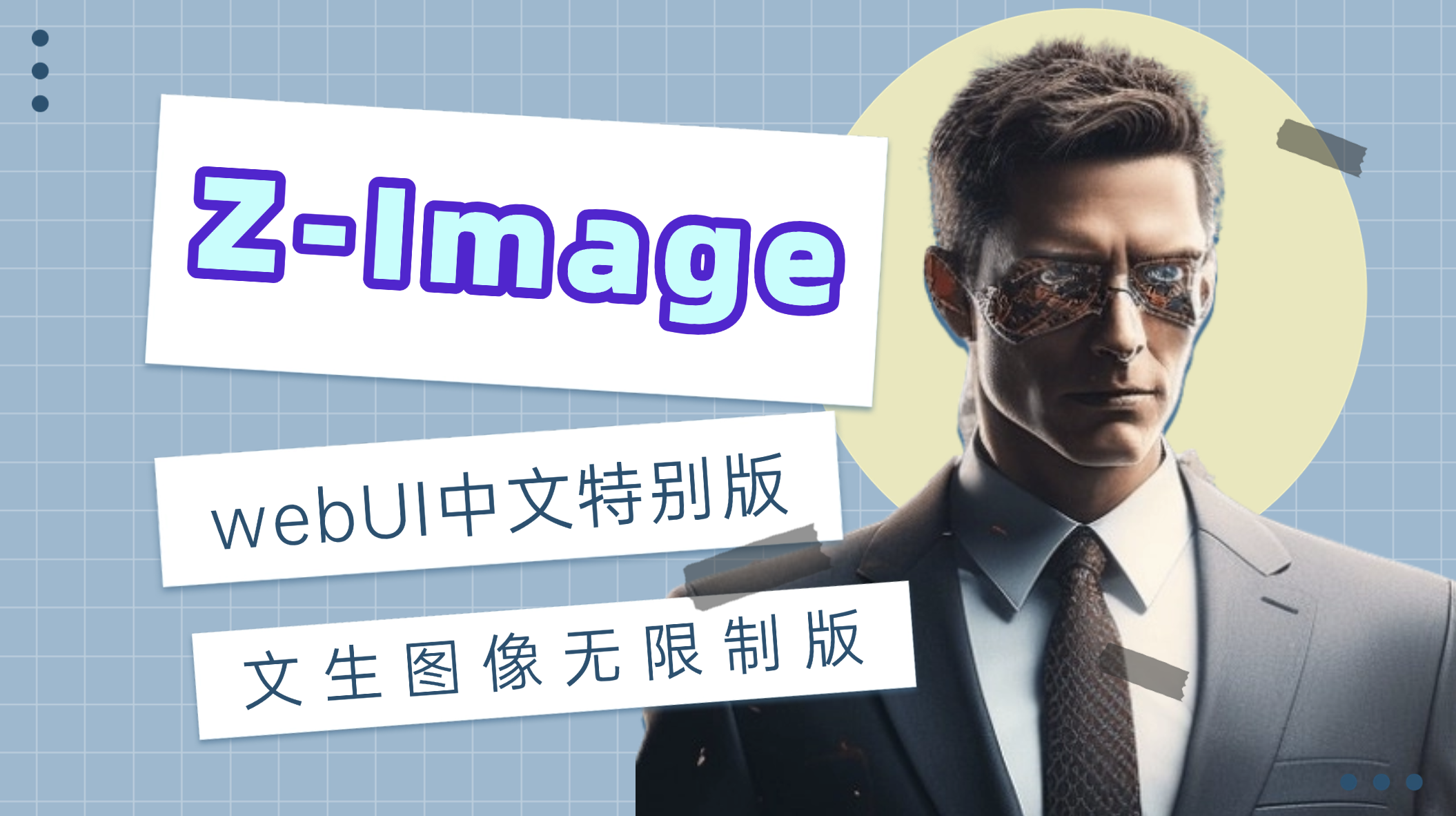 阿里通义开源Z-Image文生图片无限制wenbui中文特别版 构建by科哥