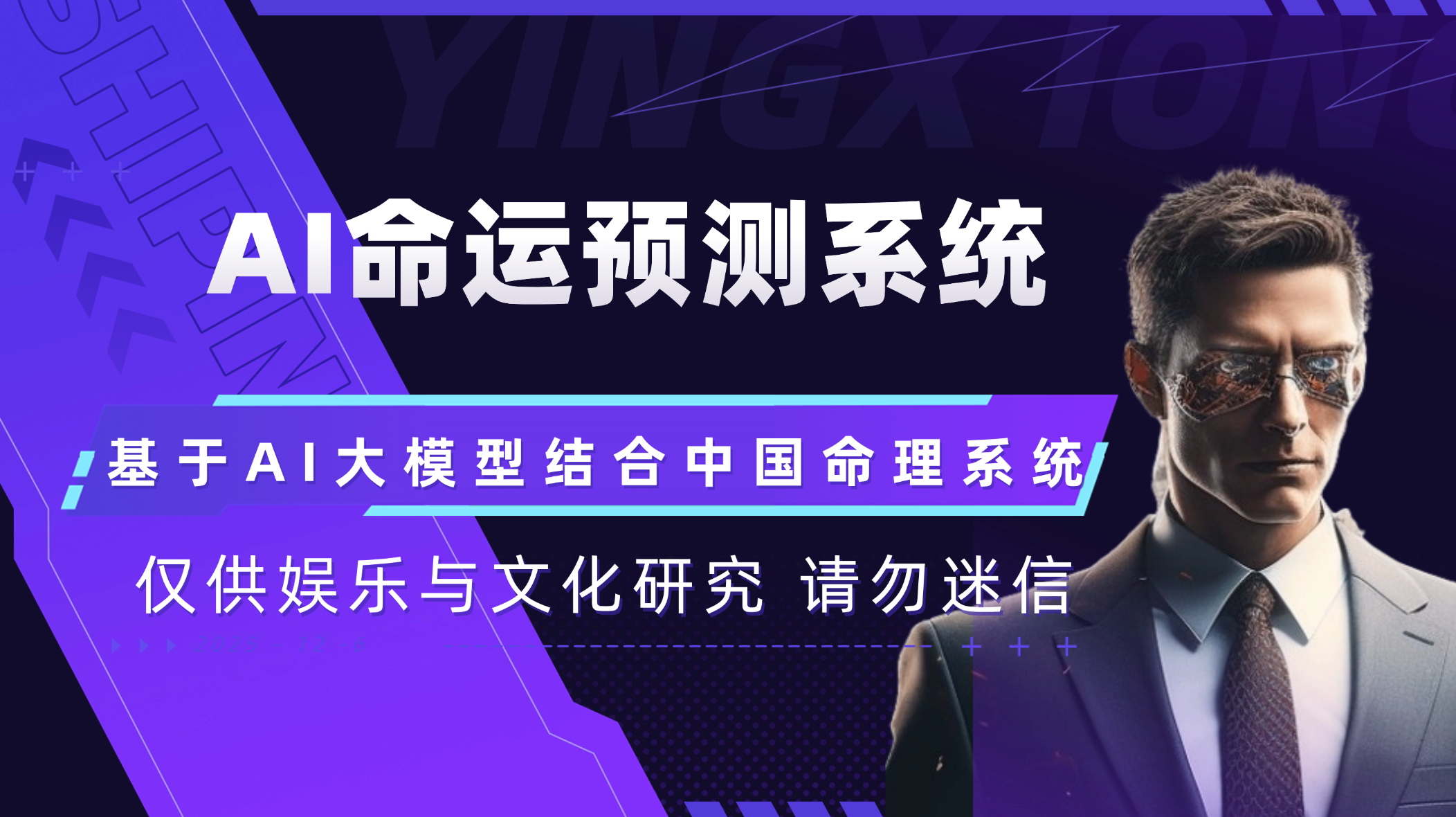 AI命理预测系统ai算命系统ai大模型算命系统 二次开发构建by科哥