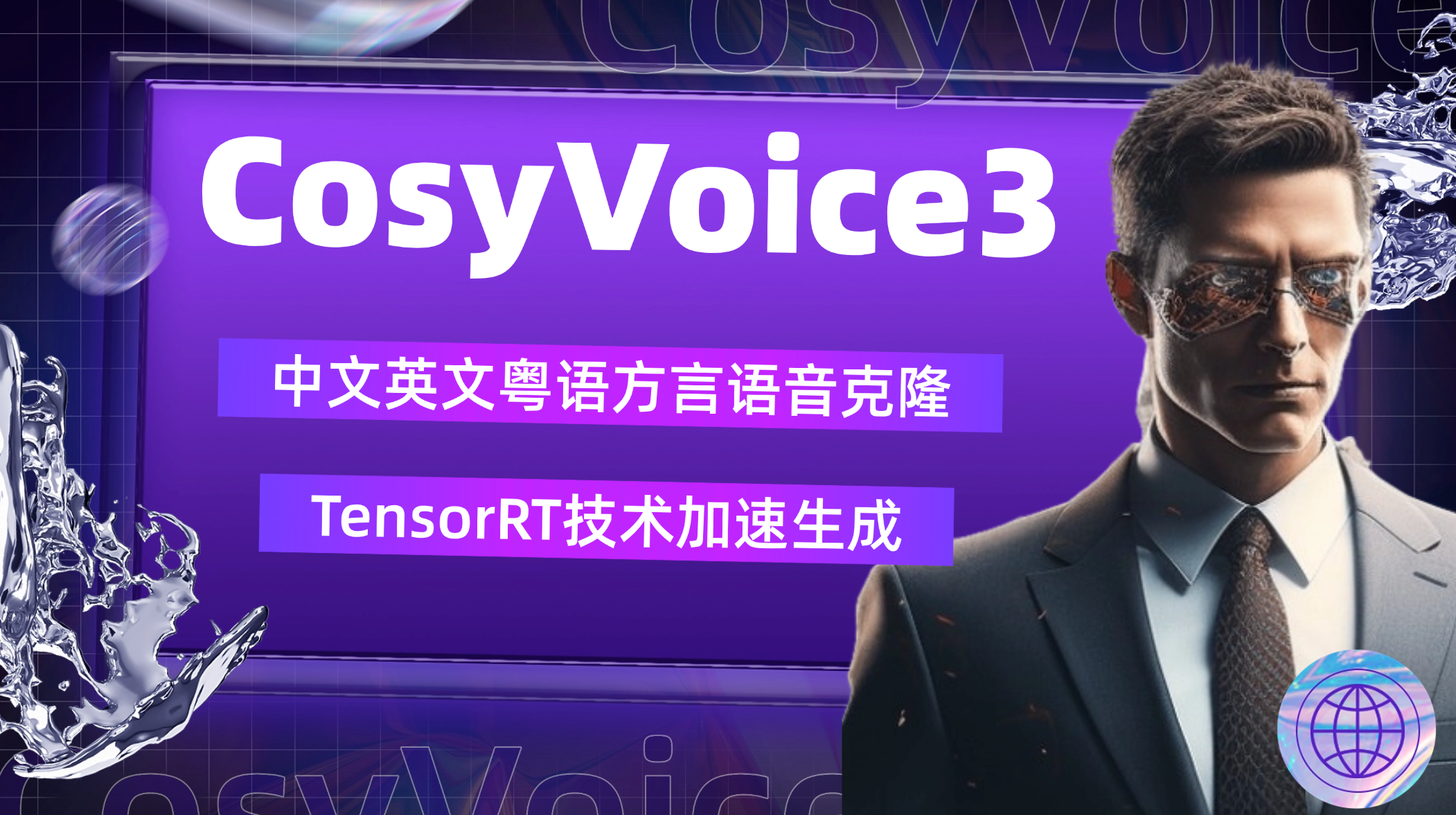 cosyvoce3阿里最新开源声音克隆应用普通话粤语英语日语方言更加精准情感丰富 二次开发构建By科哥