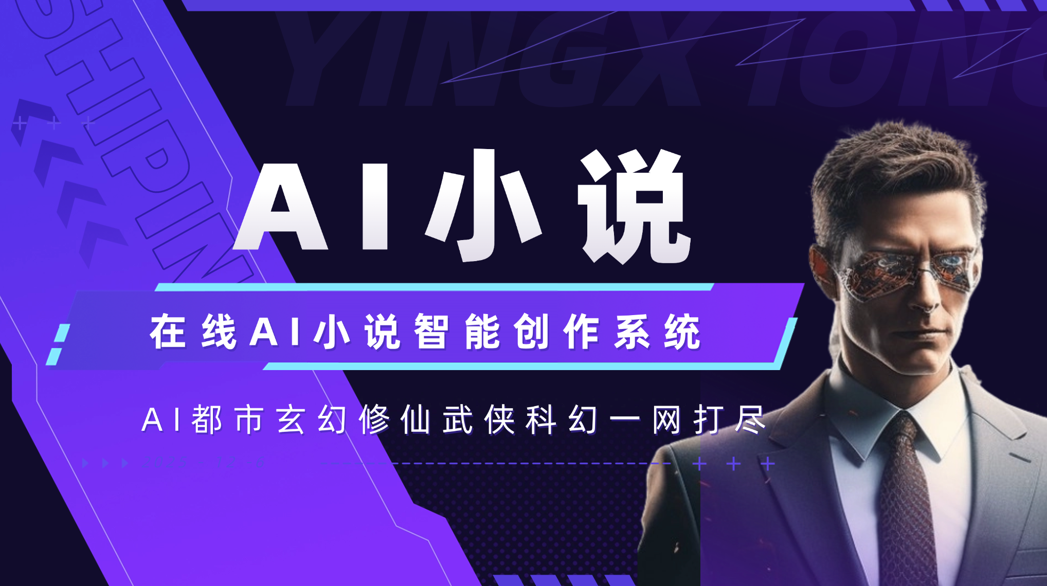 ai小说ai在线写作系统ai智能写作系统 构建by科哥