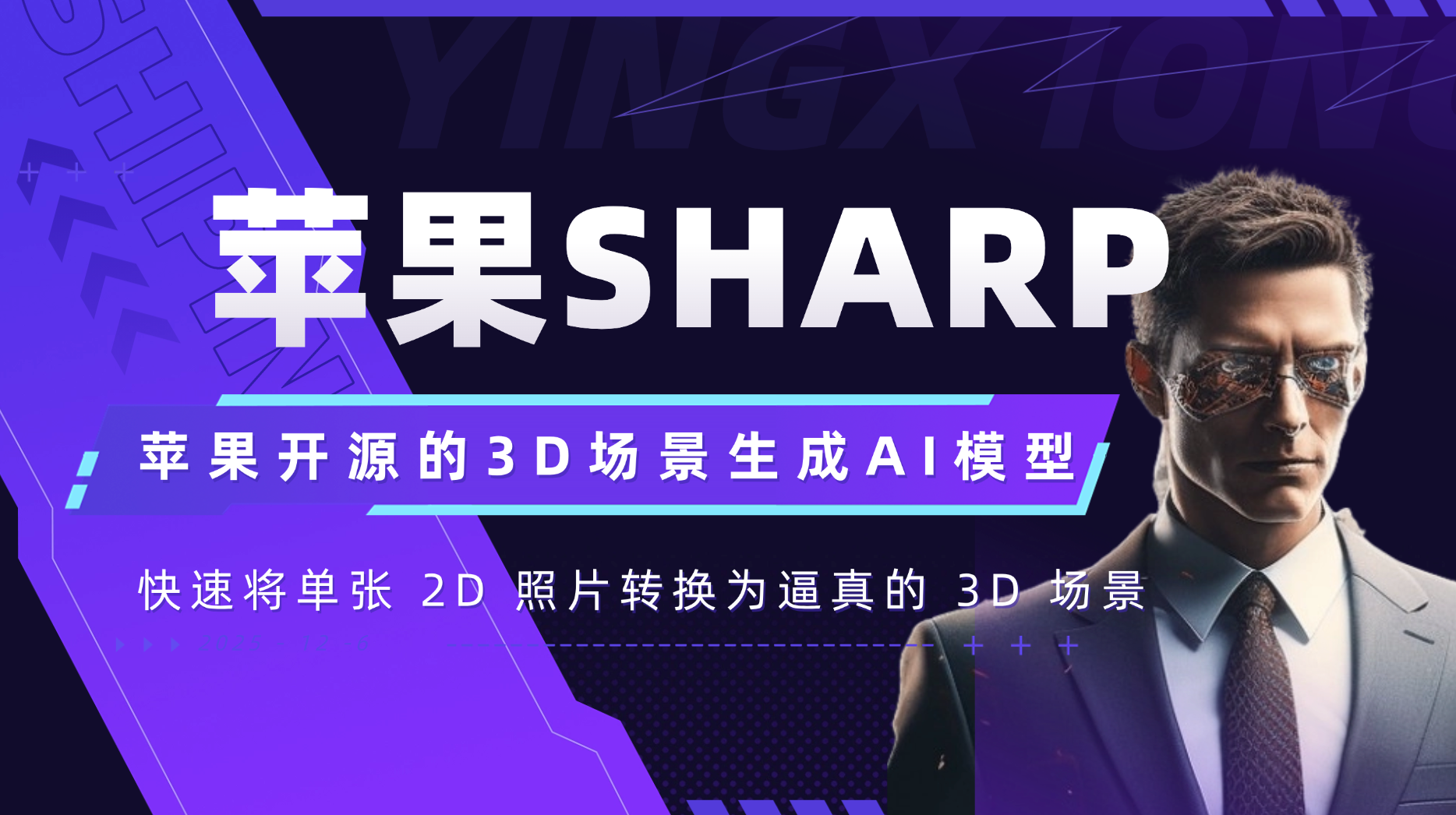 SHARP–苹果开源的3D场景生成AI模型图片转3d模型 二次开发构建by科哥