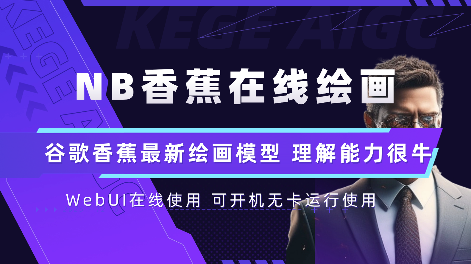 nano banana谷歌香蕉在线绘画在线改图修改图片模型香蕉模型