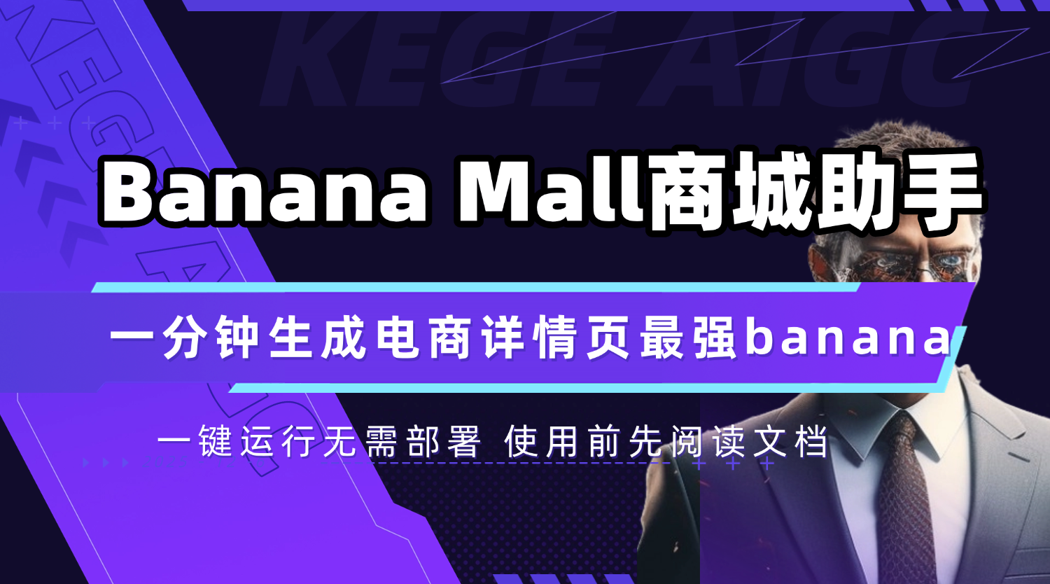 BananaMall一个 AI 驱动的电商详情页生成的ai工具结合谷歌nano banana谷歌香蕉模型 开发构建by科哥