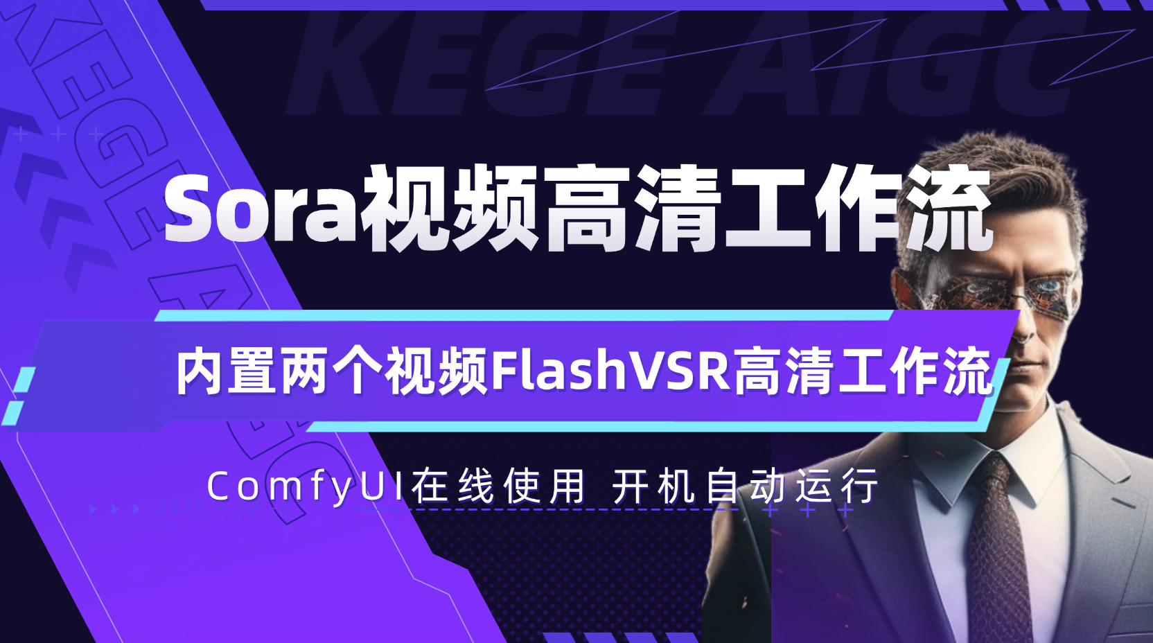 sora2视频二次高清工作流视频高清修复flashvsr工作流Comfyui工作流 构建by科哥