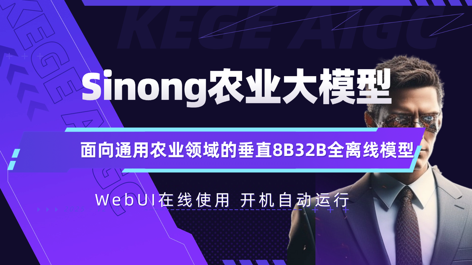 sinong南京农业大学开源面向通用农业领域的垂直8B32B全离线模型 webui开发构建by科哥
