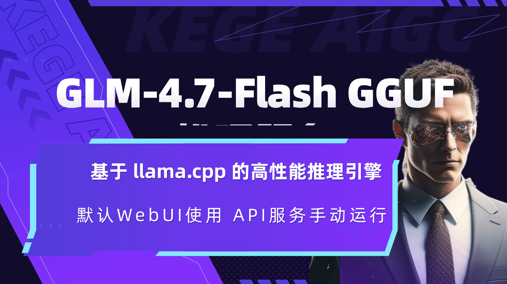 智普开源GLM-4.7-Flash GGUF推理服务编程文本大模型速度很快 webui开发构建by科哥