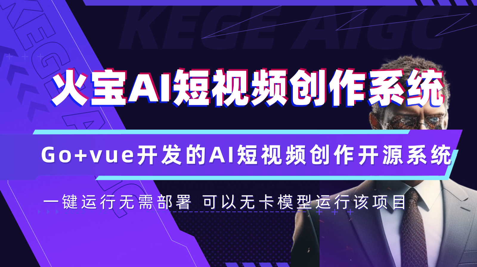 火宝AI短视频创作系统可以无卡模型运行该项目使用前阅读使用说明