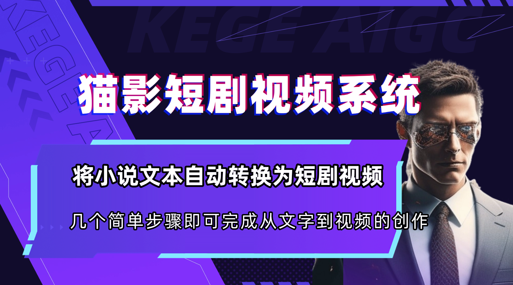 猫影短剧AI驱动的小说转短剧全流程生产平台小说文本自动转换为短剧视频 构建by科哥