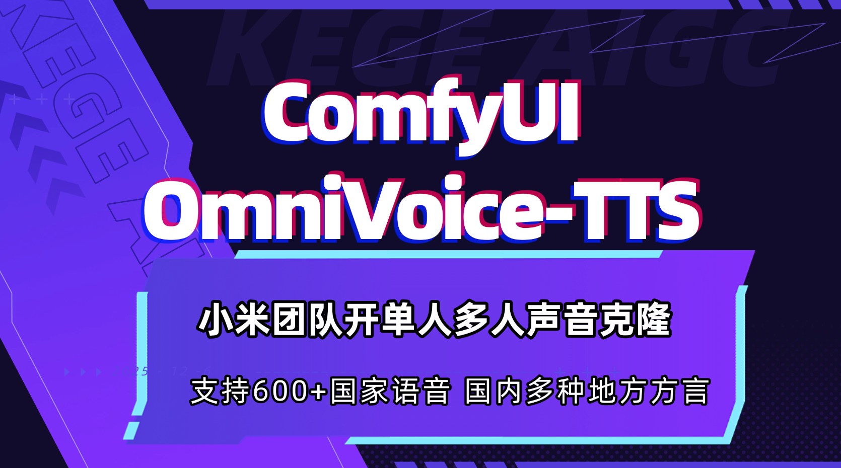 ComfyUI-OmniVoice-TTS小米团队开源单人多人声音克隆语音克隆捏声音
