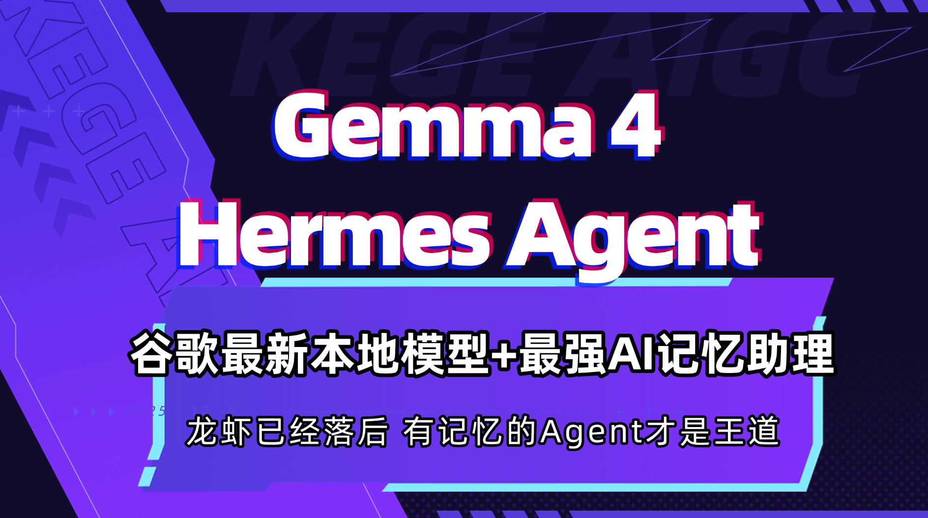 谷歌最新本地模型gemma4最强智能助理hermes agent一个本地免token的智能助理模型全部离线