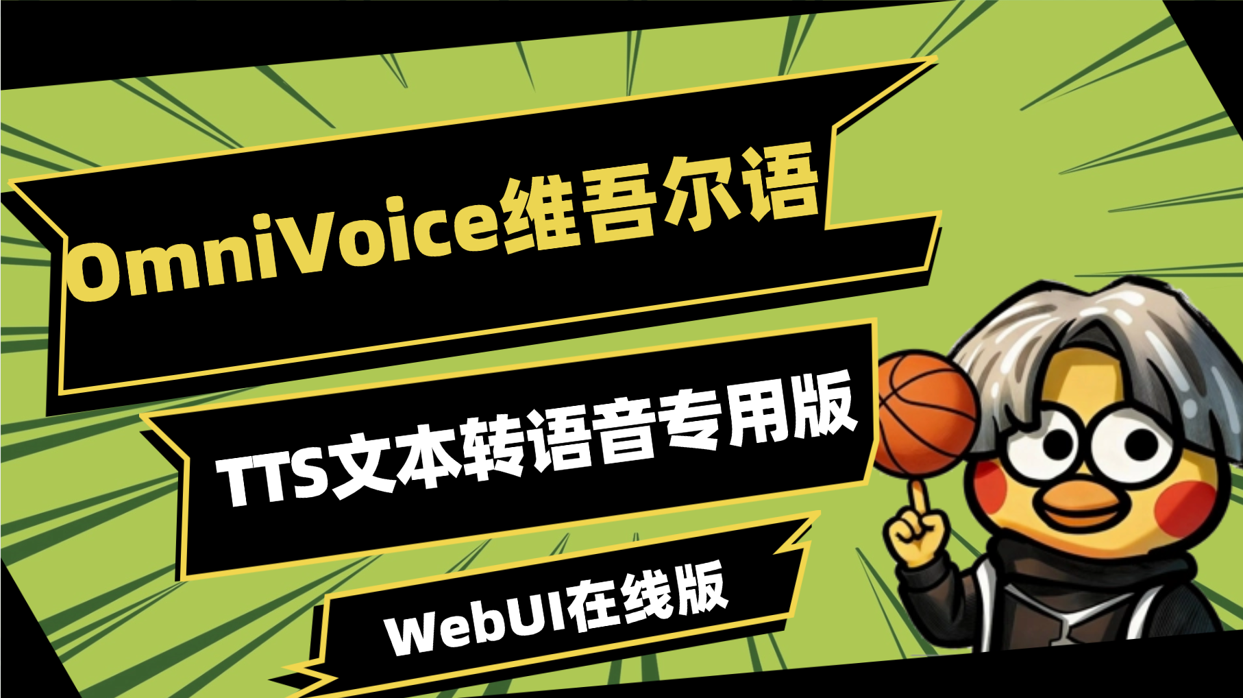 OmniVoice维吾尔语TTS在线webui文本转语音声音专版