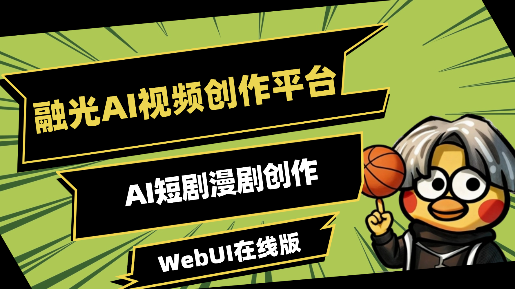 融光短视频创作平台webUI开源全流程AI视频创作平台自动化工作流
