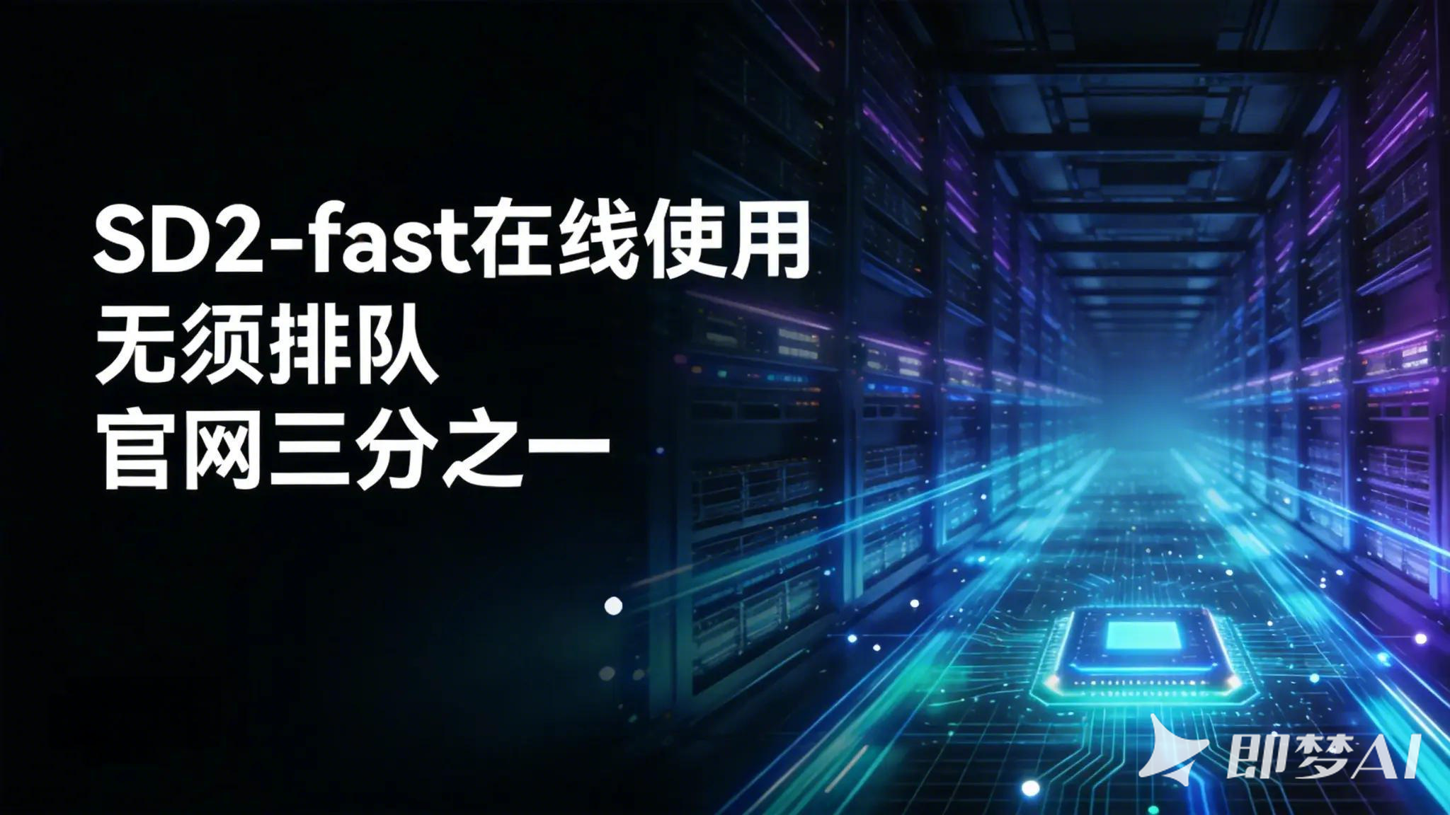 sd2-fast在线使用sedance2.0-fast无须排队高并发api企业框架接口视频生成