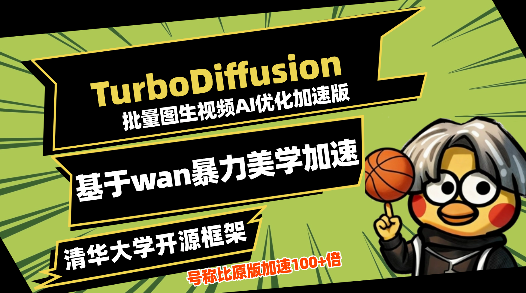 TurboDiffusion清华大学等推出的视频生成加速框架 webUI二次修改构建by科哥