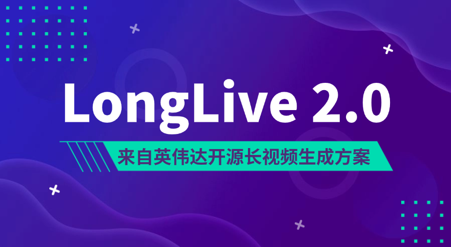 来自英伟达的长视频开源解决方案LongLive 2.0 WebUI