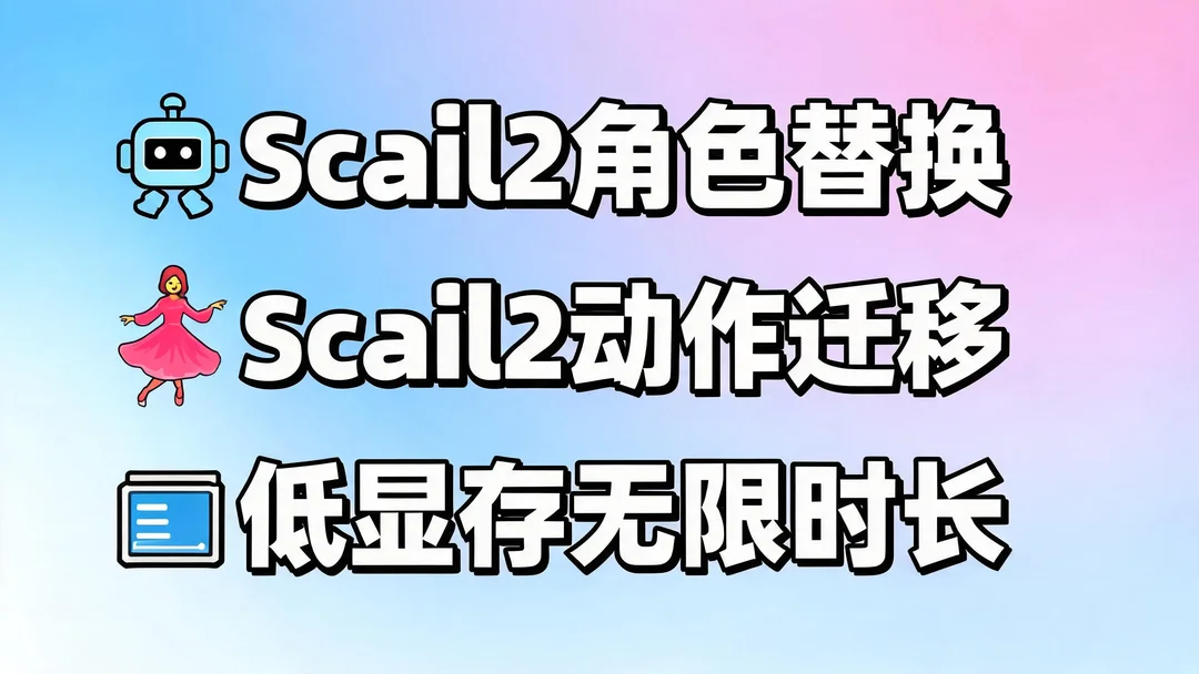 Scail2角色替换Scail2动作迁移低显存无限时长ComfyUI工作流