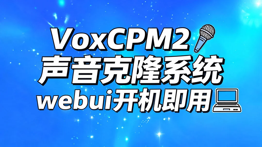 VoxCPM2 声音克隆系统webui开机即用