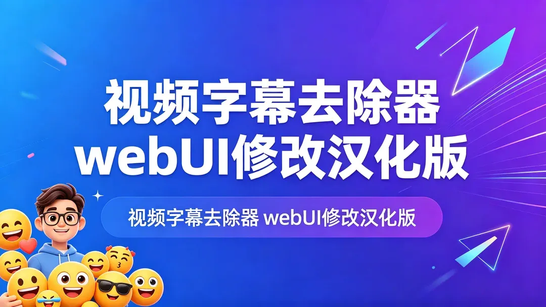 视频字幕去除器webUI二次修改汉化版