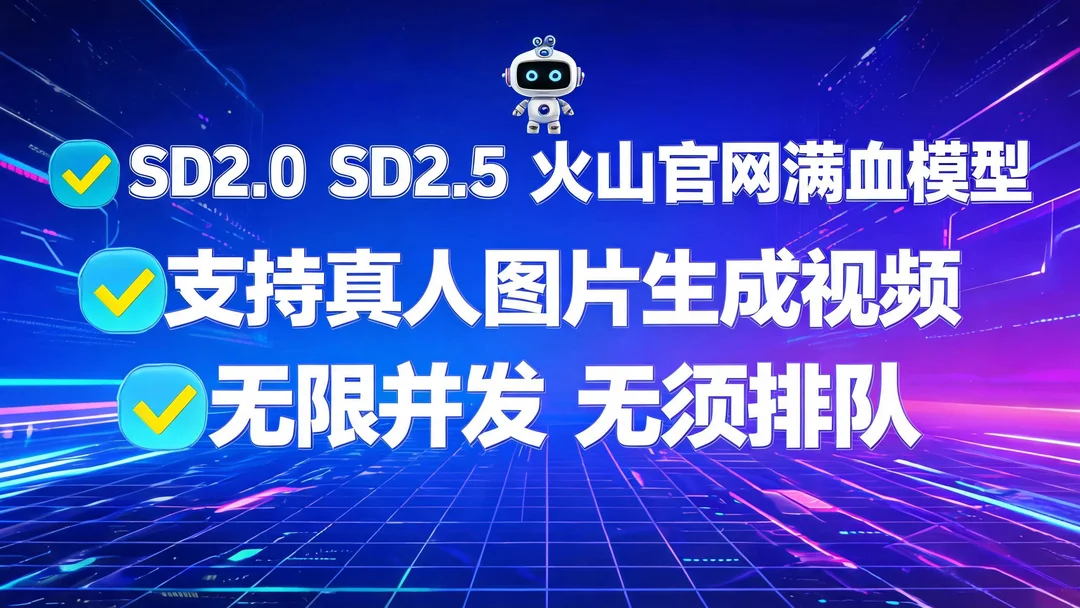 sd2.0视频sd2.5即梦火山引擎视频大模型api生成视频web客户端在线使用seedance2.0