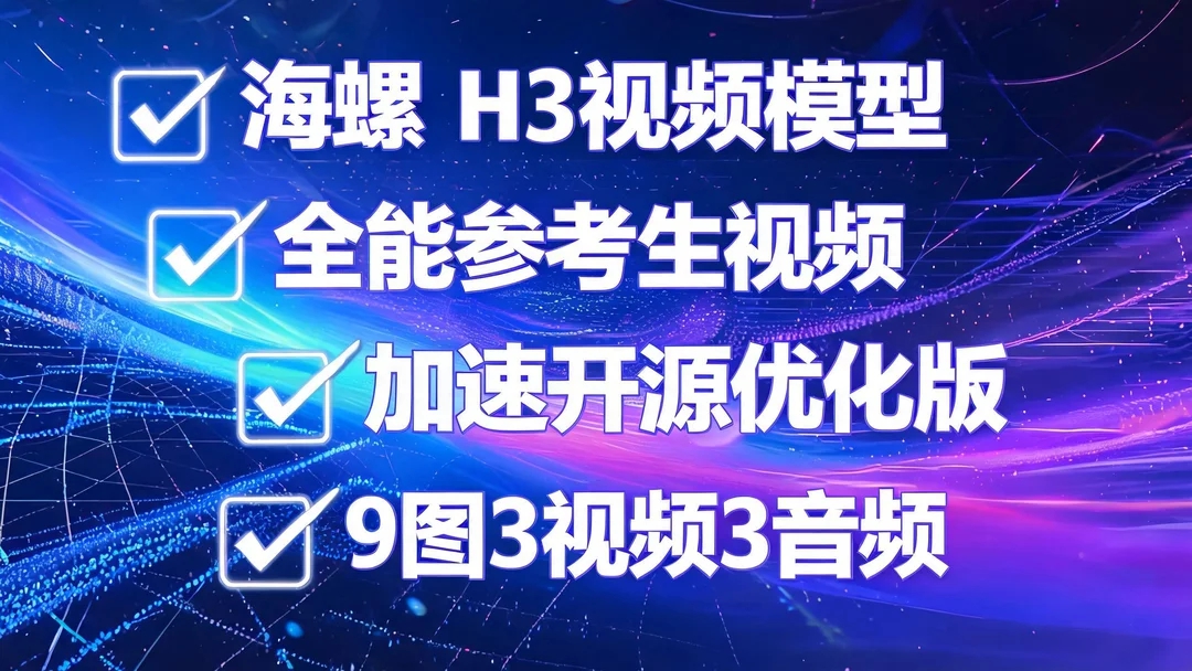 最强开源版minimax海螺H3全能参考视频生成加速优化支持9图3视频3音频