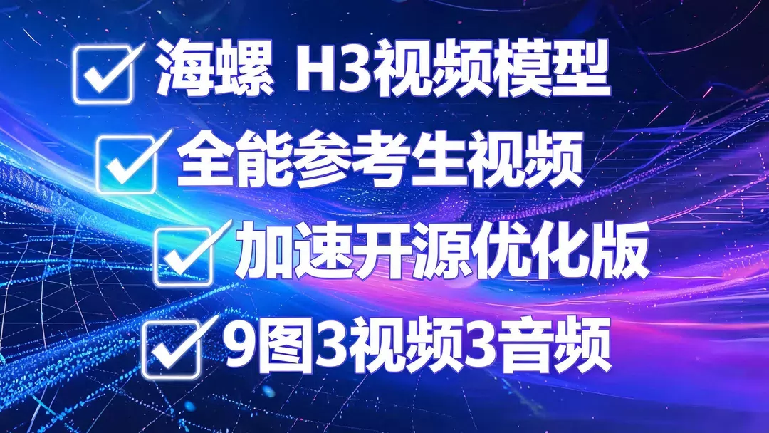 最强开源版minimax海螺H3全能参考视频生成加速优化支持9图3视频3音频