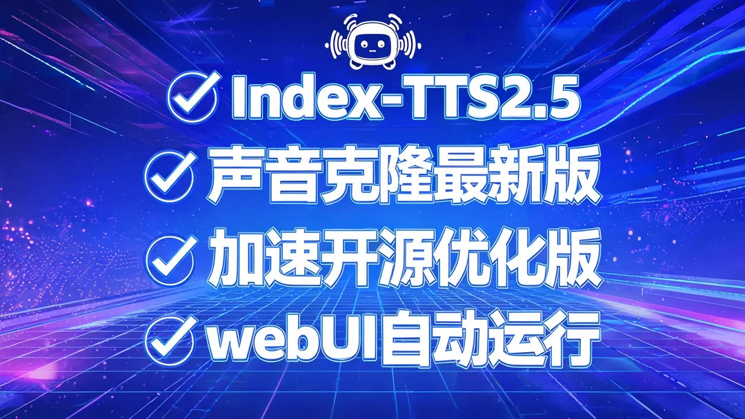 Index-TTS2.5声音克隆最新版
