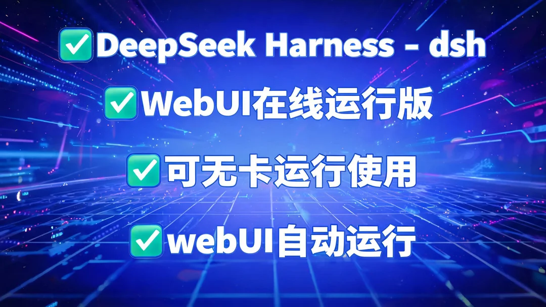 DeepSeek Harness-dsh-WebUI在线使用版