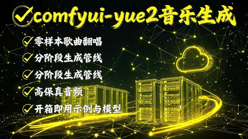 yue2歌曲ai翻唱歌词生成音频