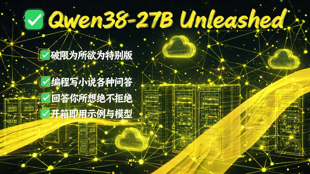 Qwen3.8-27B破限特别版