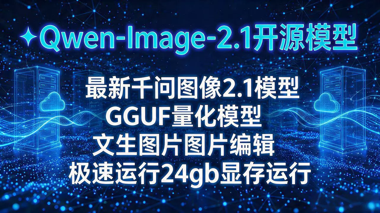 千问图像2.1工作流基于gguf量化