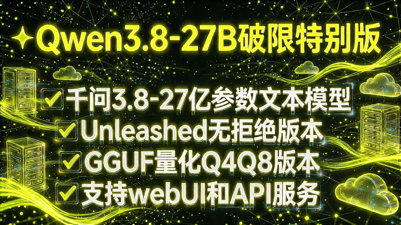 Qwen3.8-27B破限特别版